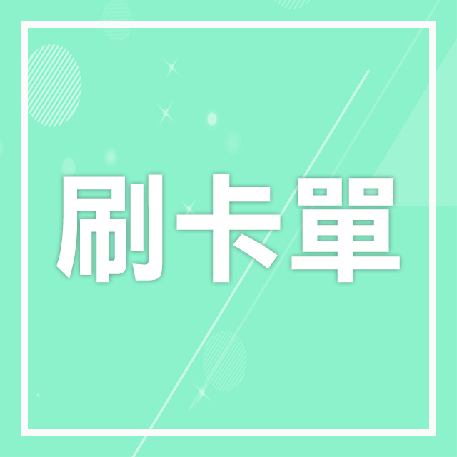 【刷卡單】熱褲旅行團體作業金8000元