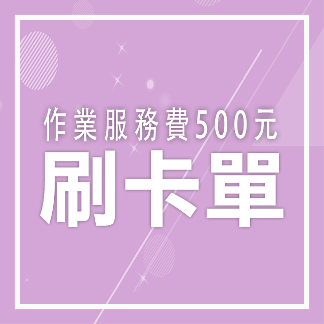 【刷卡單】作業服務費500元