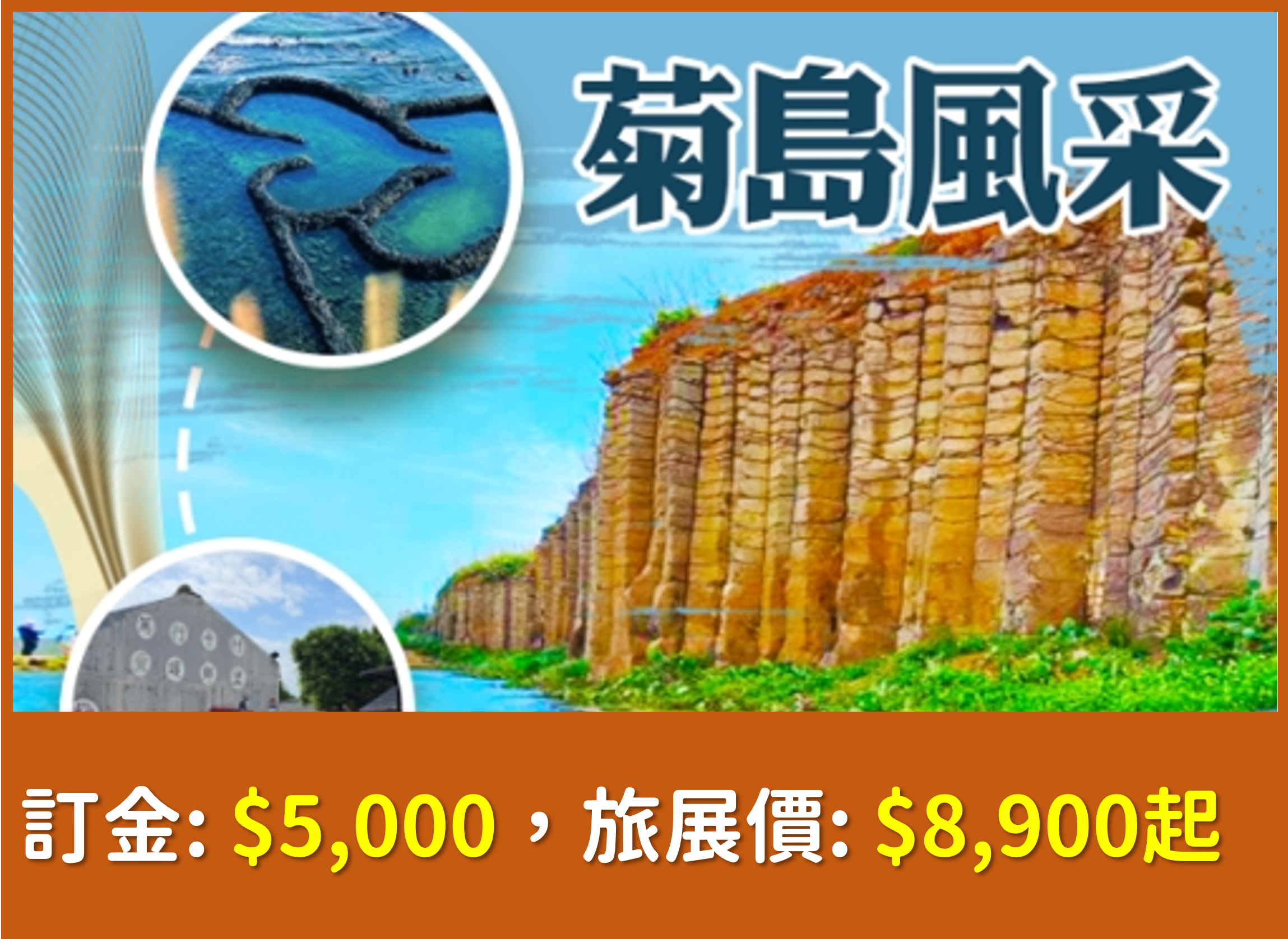 菊島風采澎湖三日遊