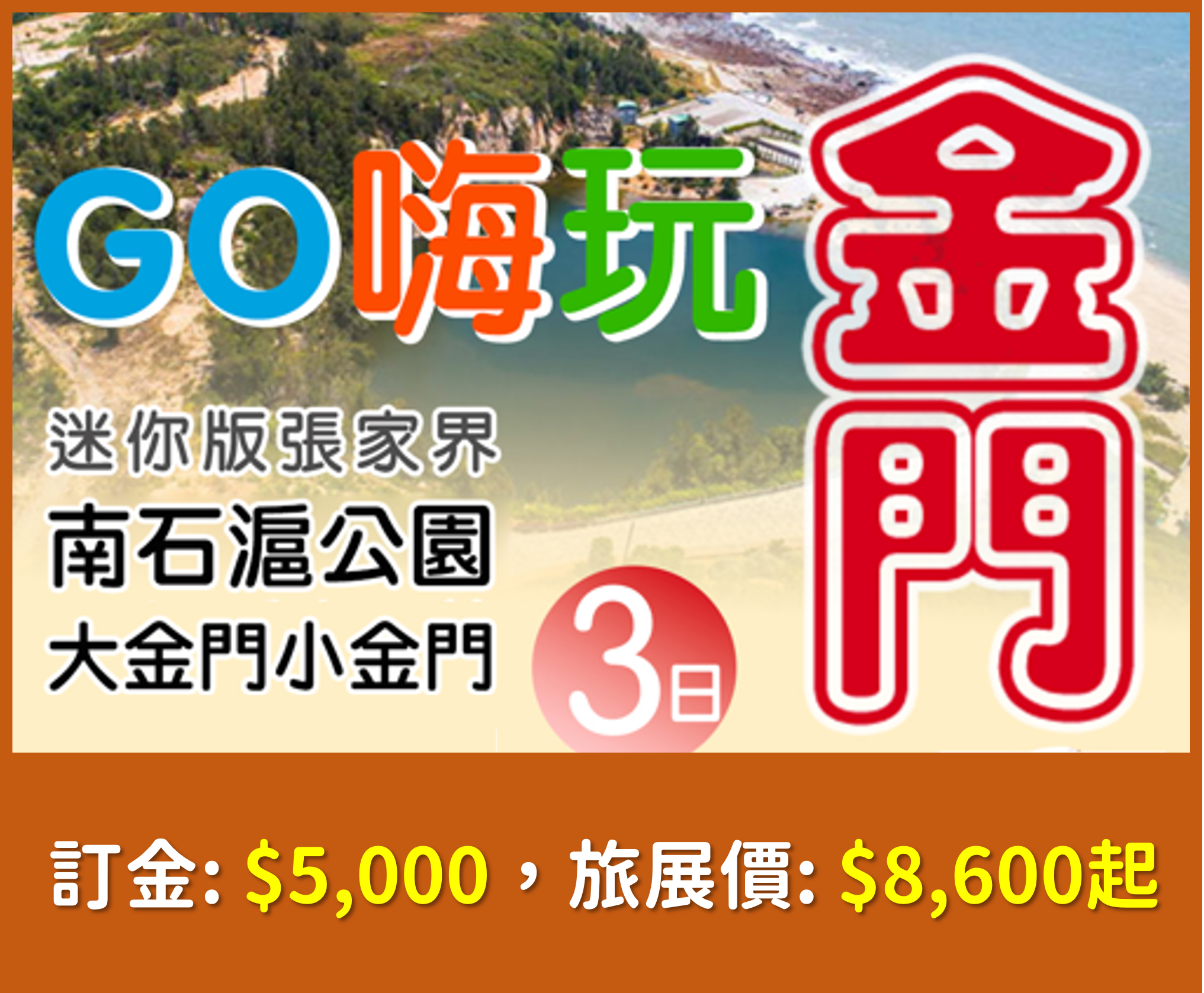 GO嗨玩金門三日遊