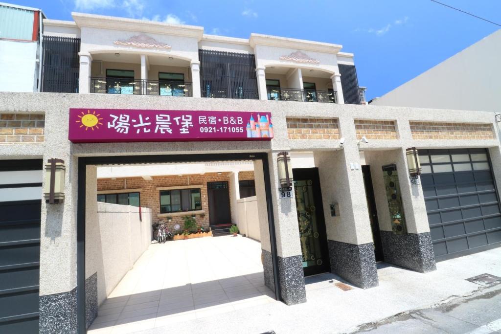 陽光晨堡民宿