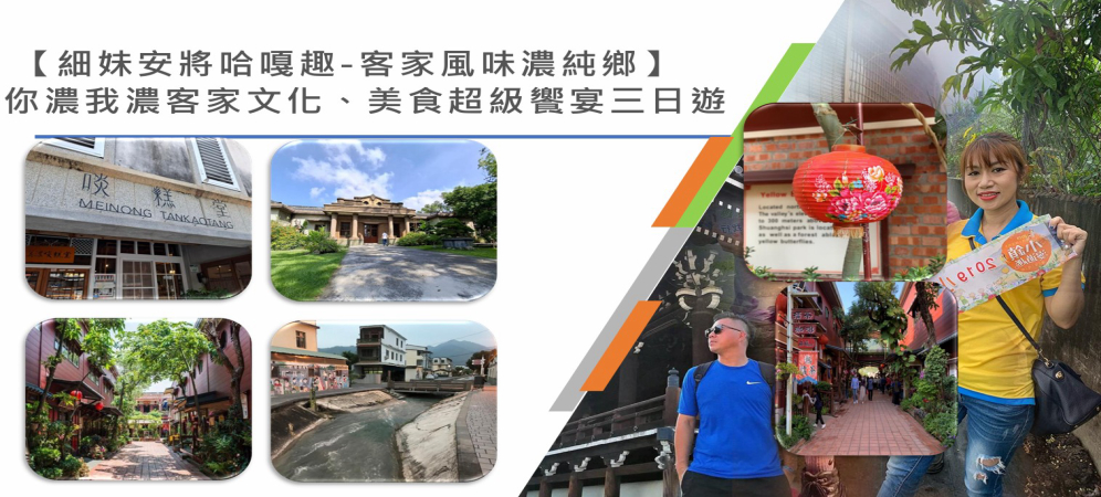 【細妹安將哈嘎趣-客家風味濃純鄉】  你濃我濃客家文化、美食超級饗宴三日遊