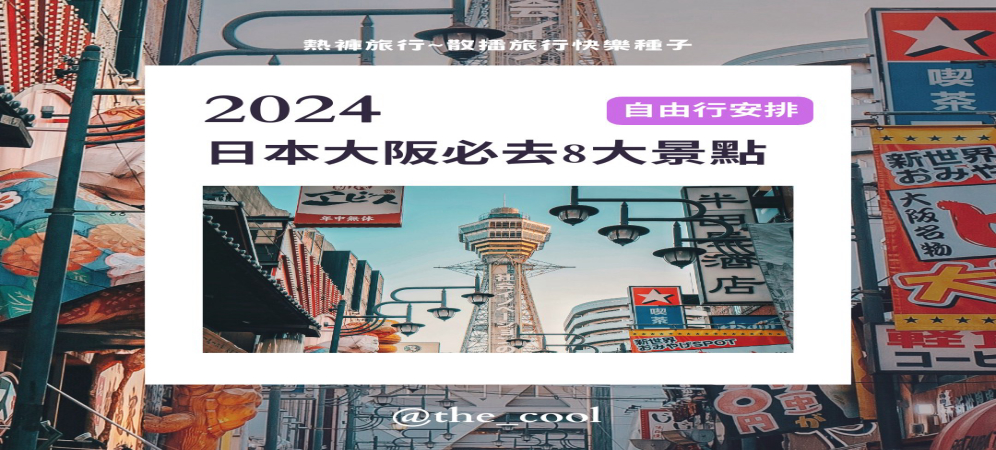 🚩日本自由行攻略來囉!!