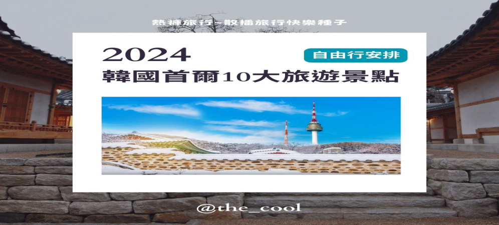 🔥韓國首爾10大旅遊熱門景點🔥