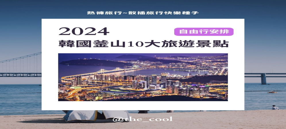 🔥韓國釜山10大旅遊熱門景點🔥